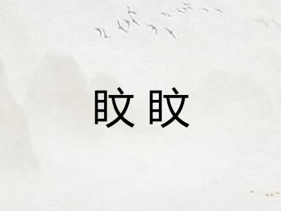 盿盿