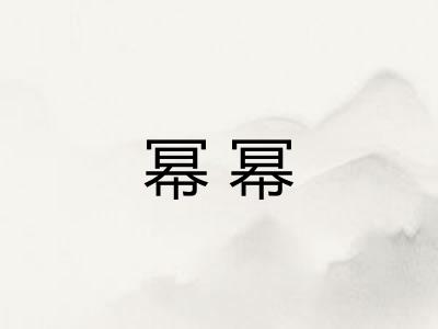 幂幂