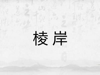 棱岸