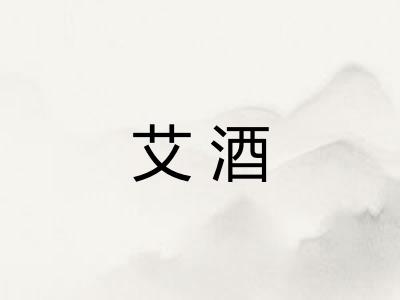 艾酒