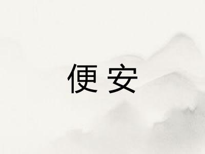 便安 便安