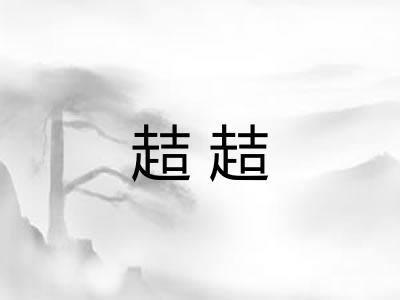 趌趌