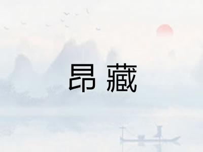 昂藏