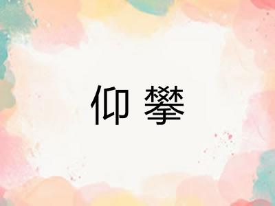 仰攀