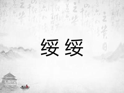 绥绥