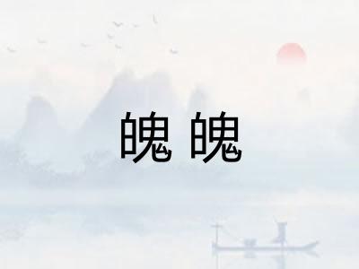 魄魄
