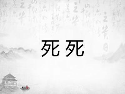 死死 死死