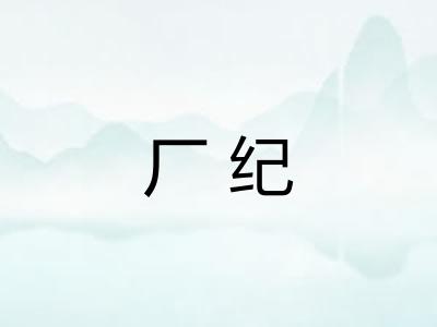 厂纪