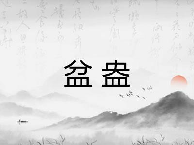 盆盎 盆盎