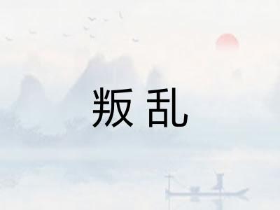 叛乱