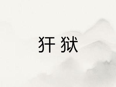 犴狱