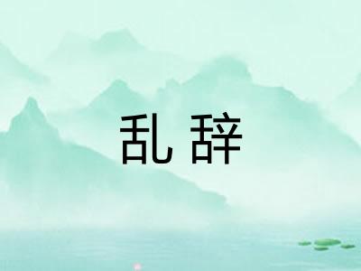 乱辞