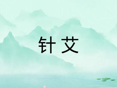 针艾