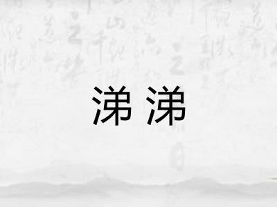 涕涕