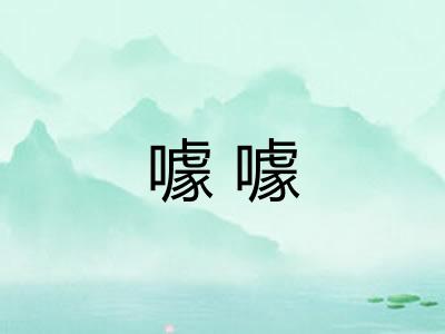 噱噱