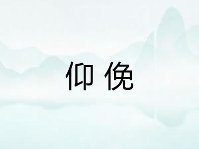 仰俛