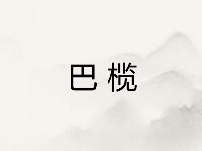 巴榄