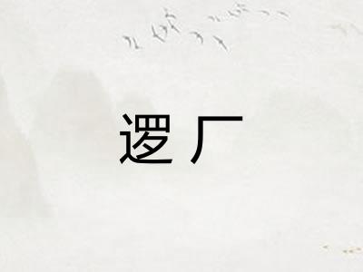 逻厂