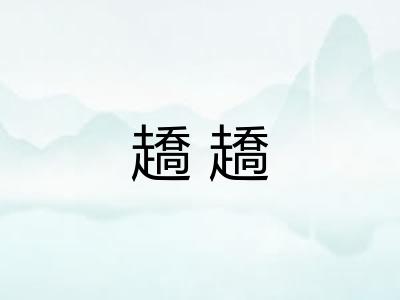 趫趫