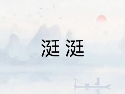 涏涏
