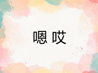 嗯哎