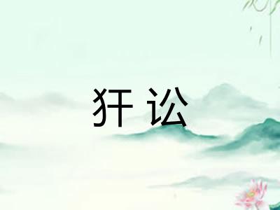 犴讼