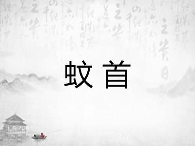 蚊首