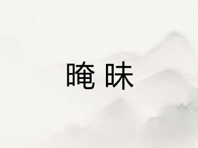 晻昧