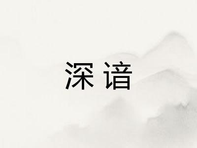 深谙