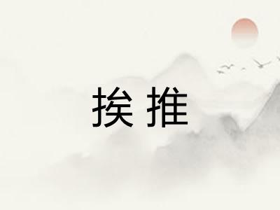 挨推