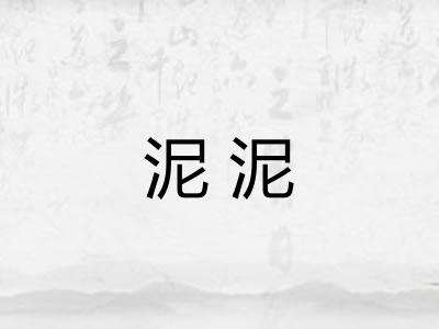 泥泥