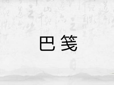 巴笺