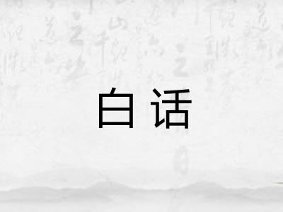 白话