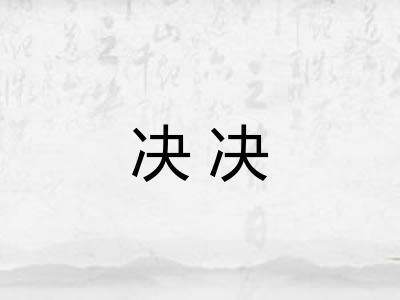 决决