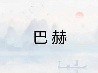 巴赫