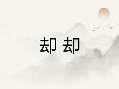 却却