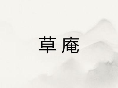 草庵