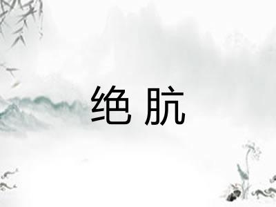绝肮