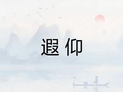 遐仰