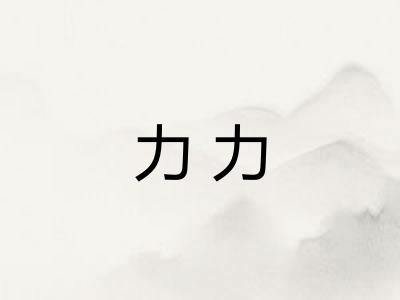 力力