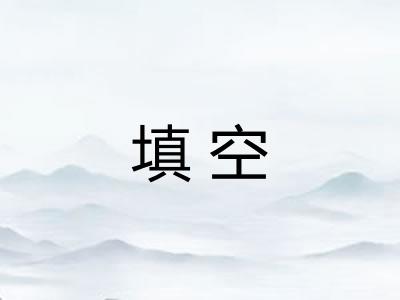 填空