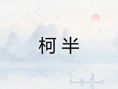 柯半