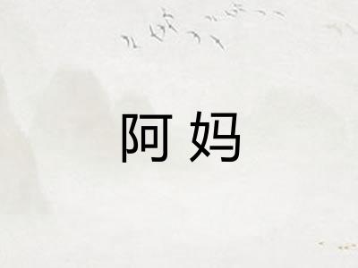 阿妈
