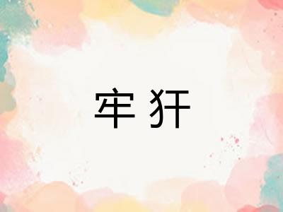 牢犴