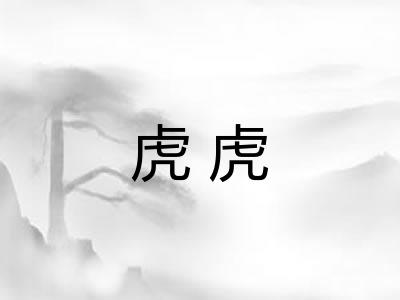 虎虎