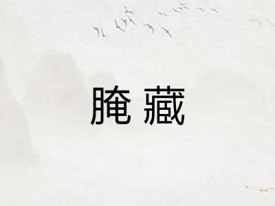 腌藏