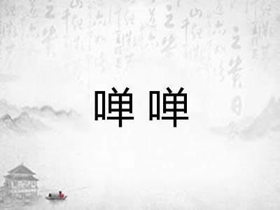 啴啴