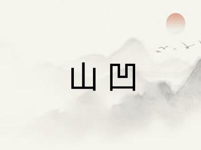 山凹