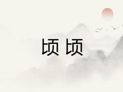 顷顷 顷顷