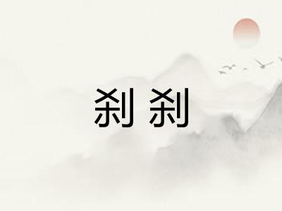 刹刹